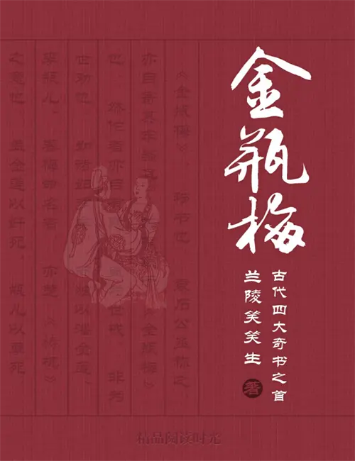 四大奇书之首《金瓶梅》崇祯本精装全彩插图版经典明代小说