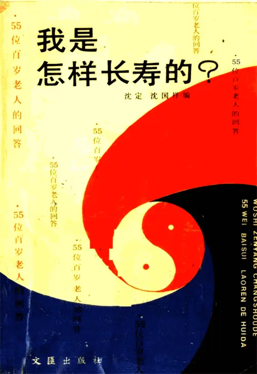 《我是怎样长寿的？》1989绝版好书55位百岁老人的养生智慧与问答实录