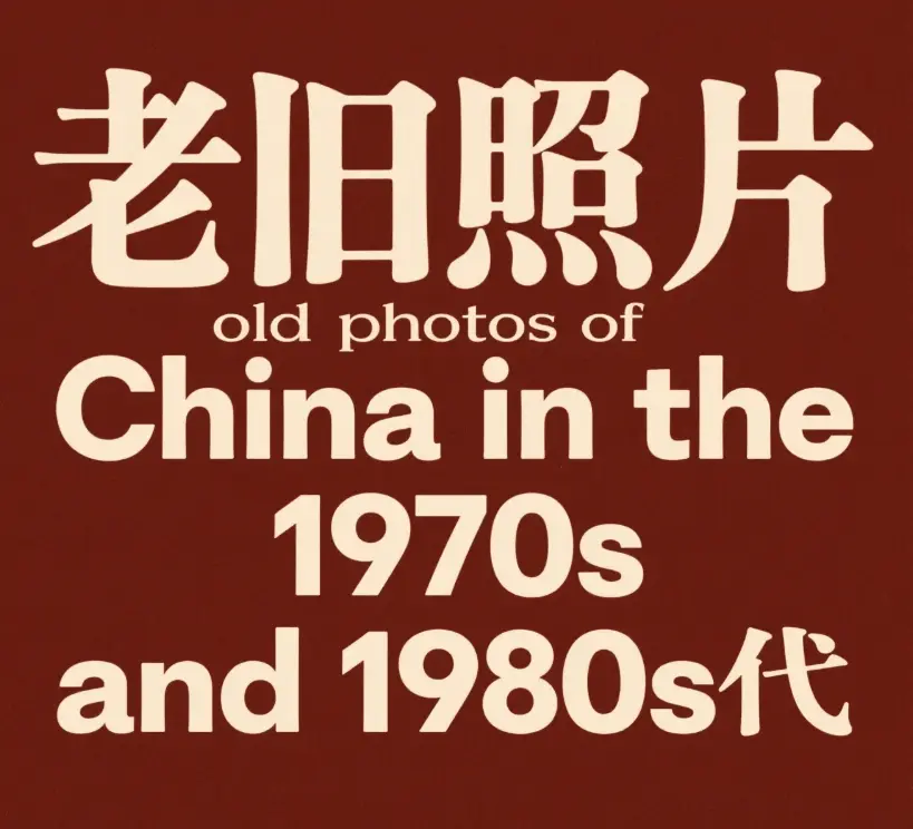 中国七八十年代老照片珍藏 北京 上海 广州 香港等城市历史影像7778张