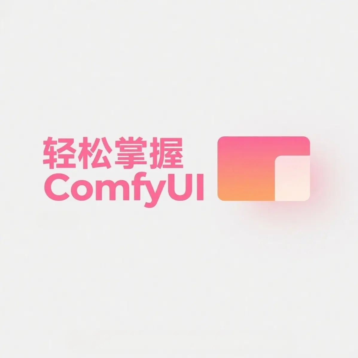《轻松掌握ComfyUI》从基础部署到高阶工作流ComfyUI系统教程