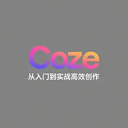 AI创作完全教程Coze从入门到实战高效创作-潘波-Coze开发实战指南
