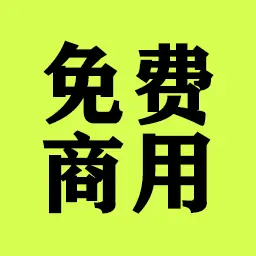 设计师安利的160+款免费可商用精选中文字体TTF完整合集版