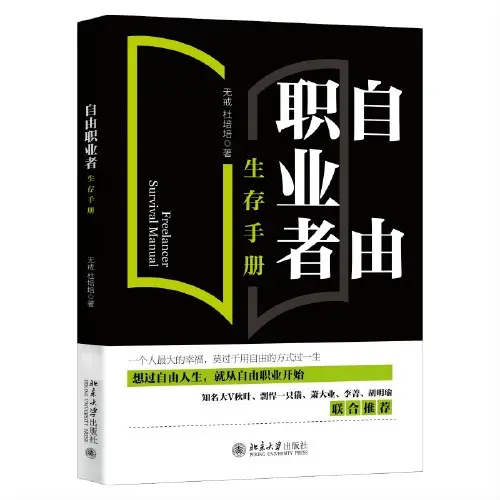 《自由职业者生存手册：从零开始开启自由职业之路》自由人生开始