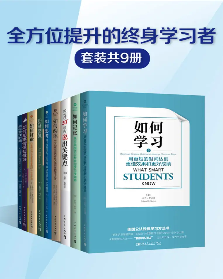 《全方位提升的终身学习者系列(套装共9册)》思维升级自我成长书单