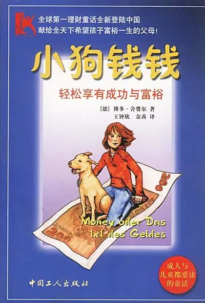 《小狗钱钱》轻松享有成功与富裕|理财入门财富自由指南|博多舍费尔