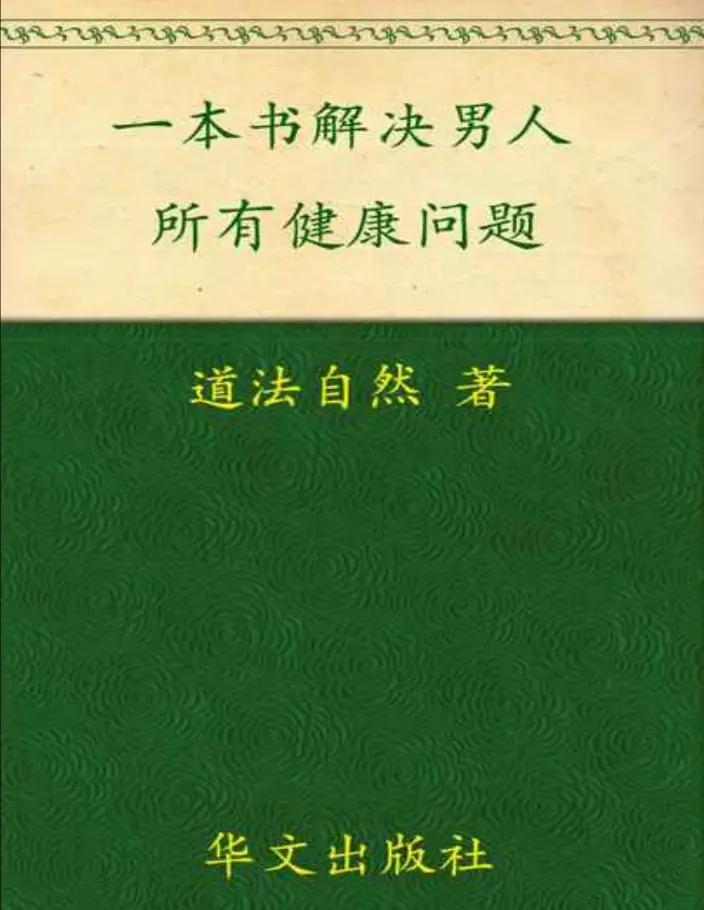 男人健康全书《一本书,解决男人所有健康问题》