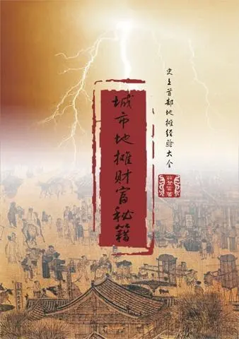 《城市地摊财富秘籍》时尚首部地摊经验大全 摆地摊赚钱实战指南