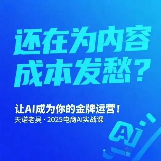 2025电商AI实战教程：用DeepSeek量产短视频、带货文案与直播话术