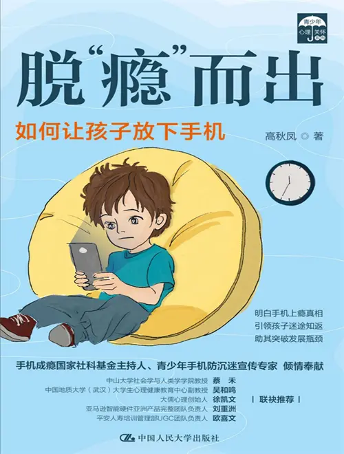 《脱“瘾”而出：如何让孩子放下手机》让孩子主动告别网瘾 迷途知返