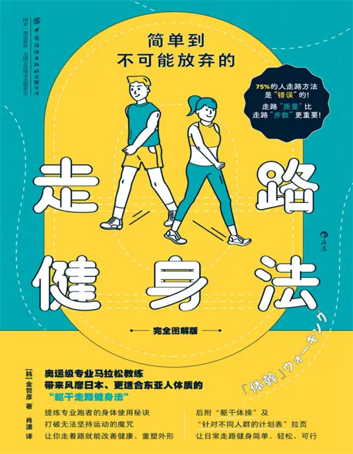 《简单到不可能放弃的走路健身法》完全图解版-健康生活新方式