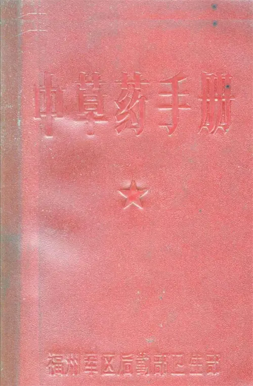 中医宝藏《中草药手册》福州军区后勤部卫生部军队医疗权威指南